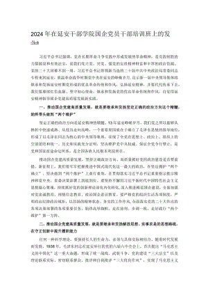 2024年在延安干部学院国企党员干部培训班上的发言.docx