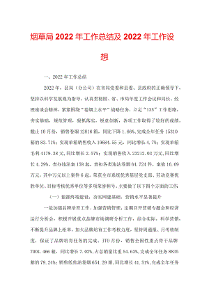 烟草局2022年工作总结及2022年工作设想.docx