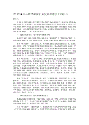 在2024年县域经济高质量发展推进会上的讲话.docx