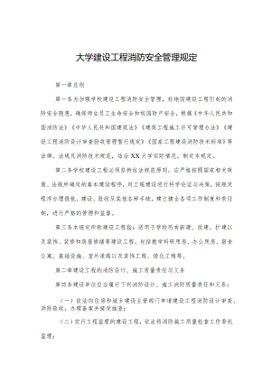 大学建设工程消防安全管理规定.docx