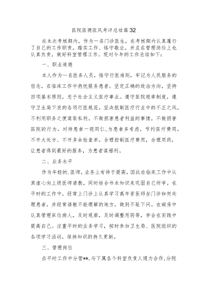 医院医德医风考评总结篇32.docx
