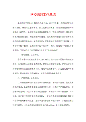 学校培训工作总结.docx