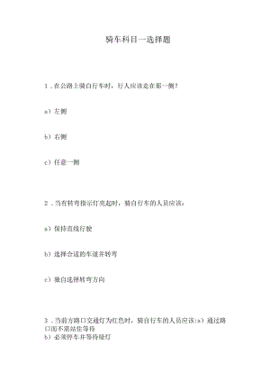 骑车科目一选择题.docx