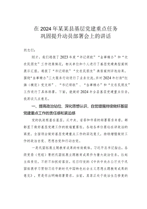 在2024年某某县基层党建重点任务巩固提升动员部署会上的讲话.docx