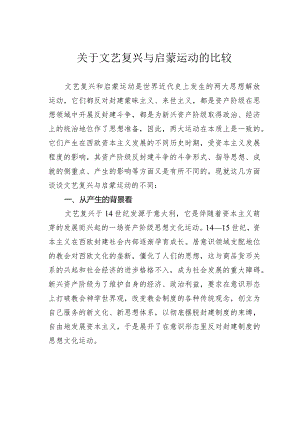 关于文艺复兴与启蒙运动的比较.docx