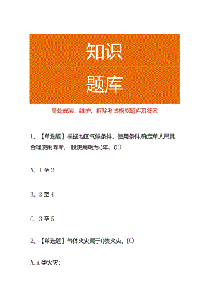 高处安装、维护、拆除考试模拟题库及答案.docx
