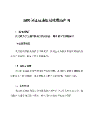 服务保证及违规制裁措施声明.docx