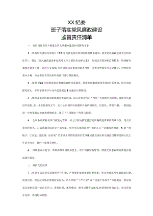纪委领导班子落实党风廉政建设监督责任清单.docx