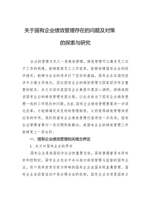 关于国有企业绩效管理存在的问题及对策的探索与研究.docx