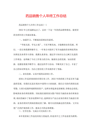 药品销售个人年终工作总结.docx