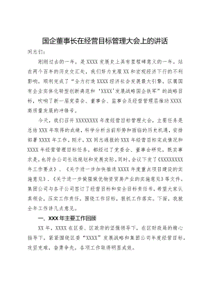国企董事长在经营目标管理大会上的讲话.docx