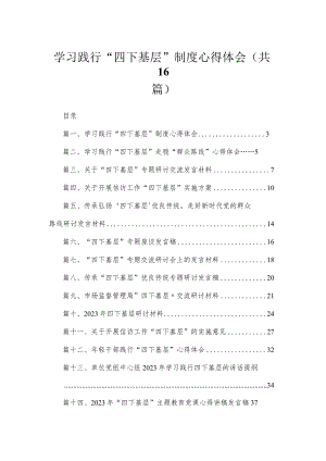 学习践行“四下基层”制度心得体会16篇精选.docx