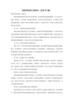 税务师讲座心得体会（优秀23篇）.docx