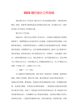 2022银行会计工作总结.docx