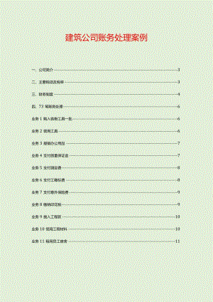建筑公司会计核算账务处理流程.docx