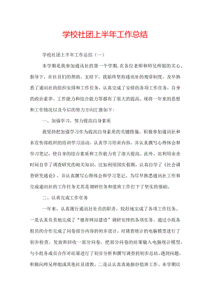 学校社团上半年工作总结.docx