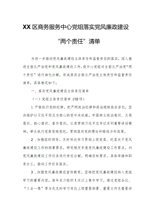 XX区商务服务中心党组落实党风廉政建设“两个责任”清单.docx