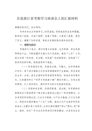 在赴浙江省考察学习座谈会上的汇报材料.docx