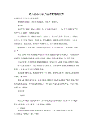 幼儿园小班亲子活动主持稿优秀.docx