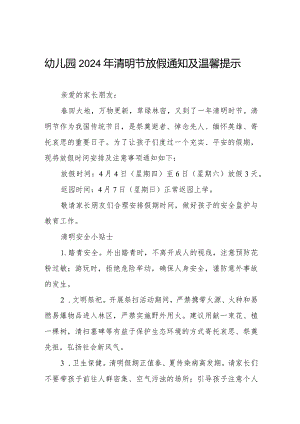 2024幼儿园清明节放假通知七篇.docx