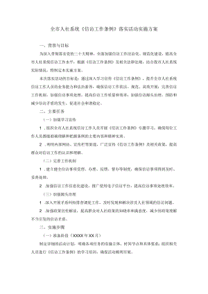 全市人社系统《信访工作条例》落实活动实施方案.docx