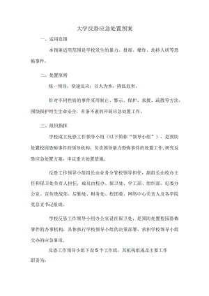 大学反恐应急处置预案.docx