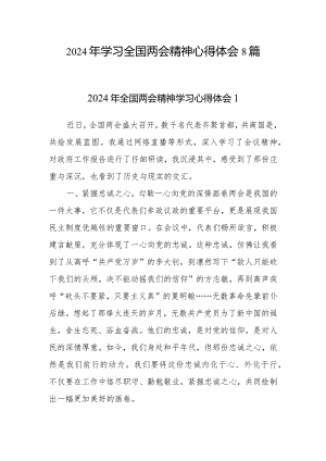 2024年第二季度学习全国两会精神心得体会感想研讨发言8篇.docx