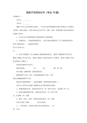 卖房子合同协议书（专业19篇）.docx