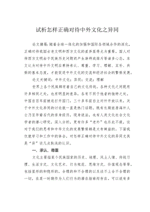 试析怎样正确对待中外文化之异同.docx