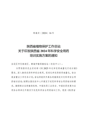 陕西省植物保护工作总站关于开展美澳型核果褐腐病发生情况.docx