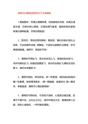 清明节扫墓寄哀思的句子文案模板.docx
