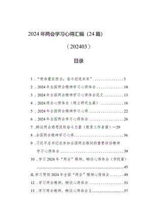2024年两会学习心得汇编（24篇）（202403）.docx