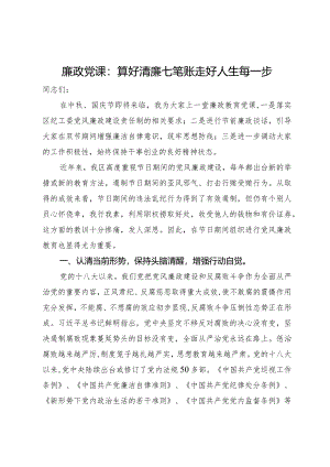 廉政党课：算好清廉七笔账走好人生每一步.docx