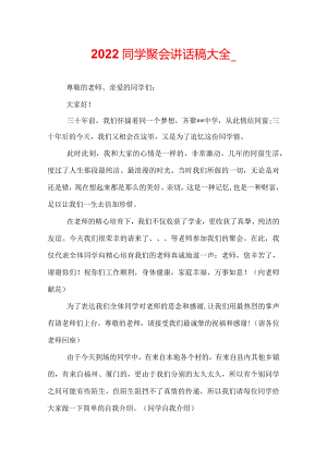 2022同学聚会讲话稿大全_.docx