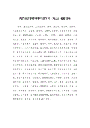 高校教师职称评审申报学科（专业）名称目录（2021年）.docx
