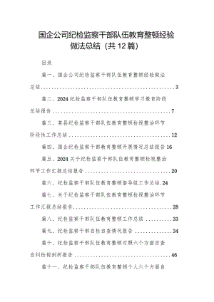 （12篇）国企公司纪检监察干部队伍教育整顿经验做法总结详细版.docx