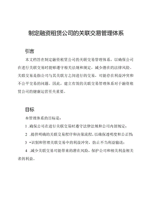 制定融资租赁公司的关联交易管理体系.docx