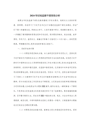 2024年纪检监察干部党性分析.docx