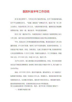 医院科室半年工作总结.docx