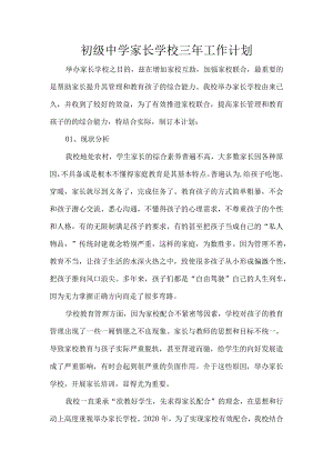 初级中学家长学校三年工作计划.docx