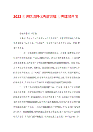 2022世界环境日优秀演讲稿_世界环保日演讲稿.docx