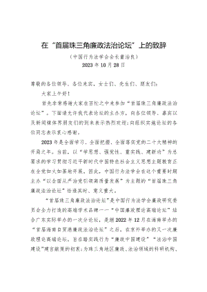 在“首届珠三角廉政法治论坛”上的致辞.docx