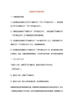 血糖测试正常值的范围.docx
