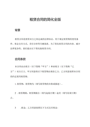 租赁合同的简化全版.docx