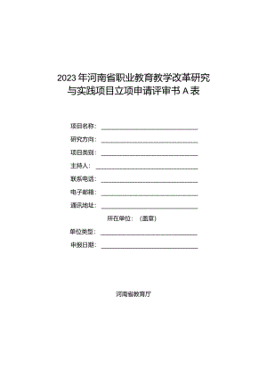 2023年河南省职业教育教学改革研究与实践项目立项申请评审书A表.docx