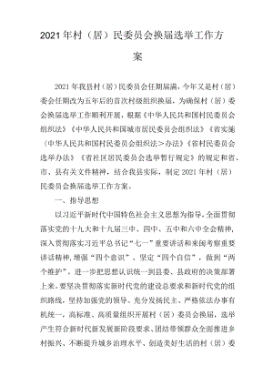 2021年村（居）民委员会换届选举工作方案.docx