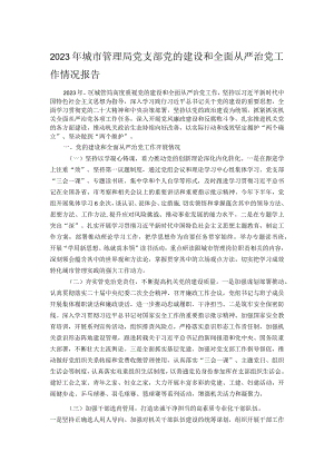 2023年城市管理局党支部党的建设和全面从严治党工作情况报告.docx