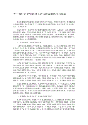 关于做好企业党建政工队伍建设的思考与探索.docx