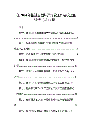 （12篇）在2024年推进全面从严治党工作会议上的讲话通用范文.docx