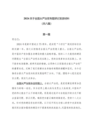 2024关于全面从严治党专题研讨发言材料共八篇.docx